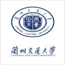 兰州交通大学