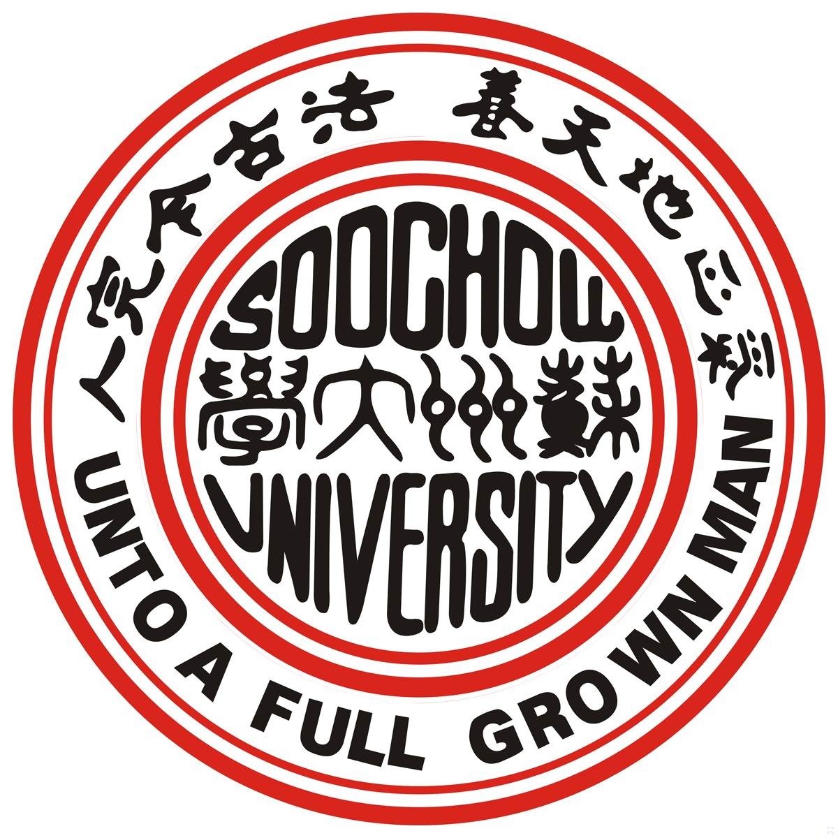 苏州大学