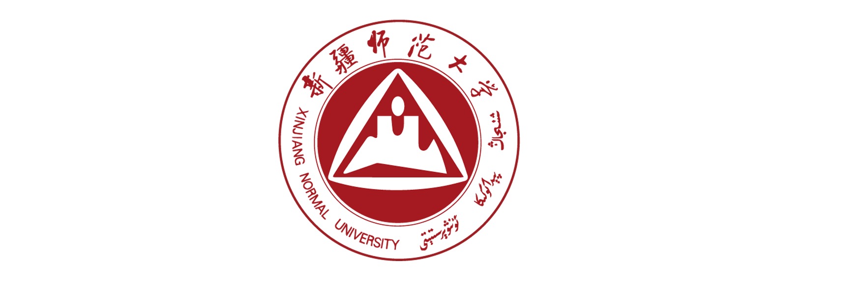 新疆师范大学